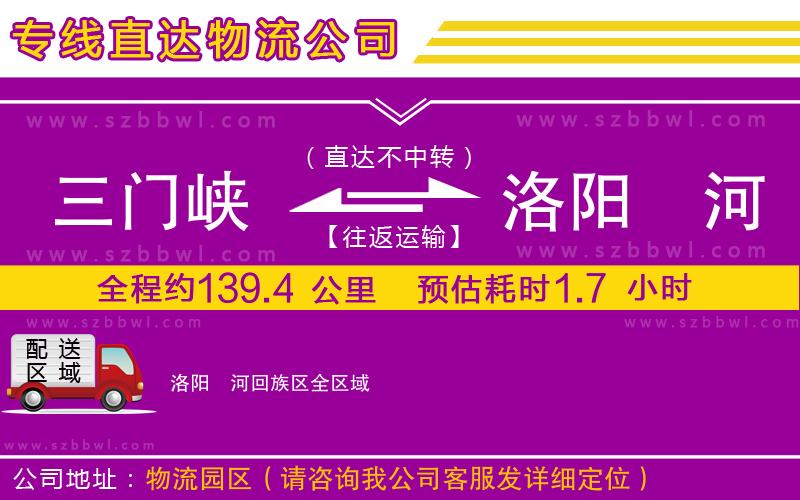 三門峽到洛陽瀍河回族區(qū)物流公司