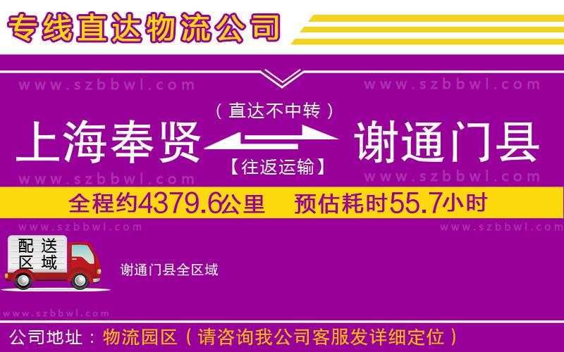 上海奉賢區(qū)到謝通門縣物流公司