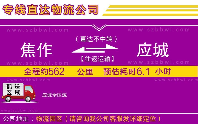 焦作到應(yīng)城物流公司