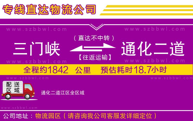 三門峽到通化二道江區(qū)物流公司