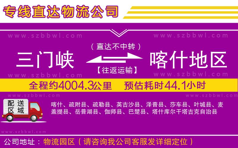 三門峽到喀什地區(qū)物流公司