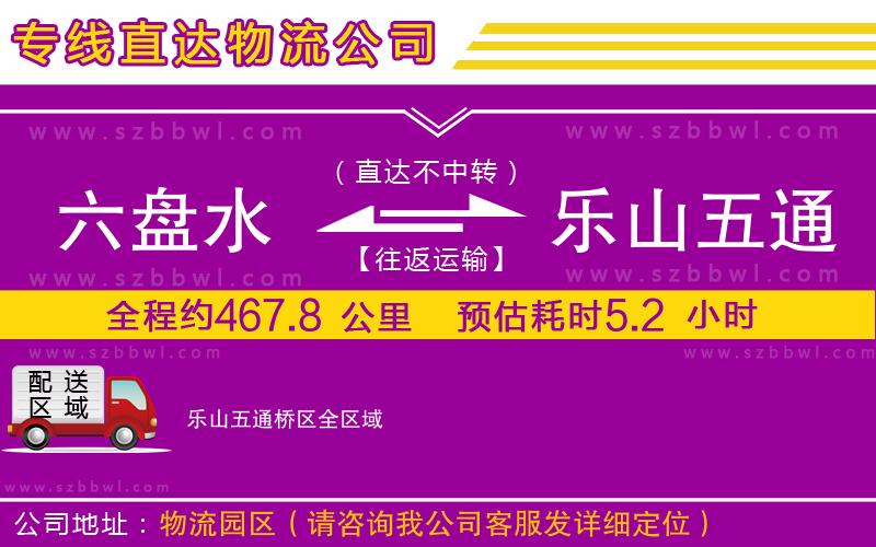 六盤(pán)水到樂(lè)山五通橋區(qū)物流公司