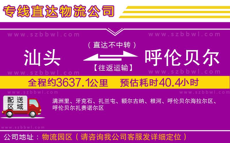 汕頭到呼倫貝爾貨運專線
