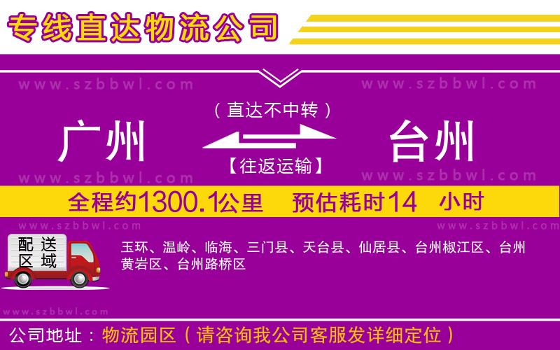 廣州到臺(tái)州物流公司