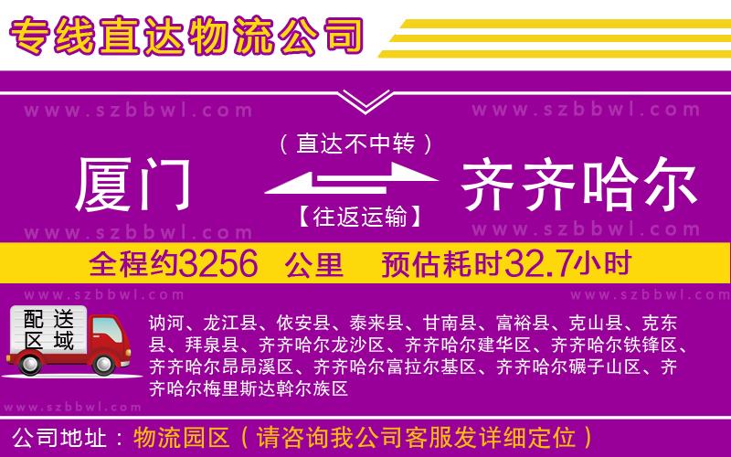 廈門到齊齊哈爾物流公司