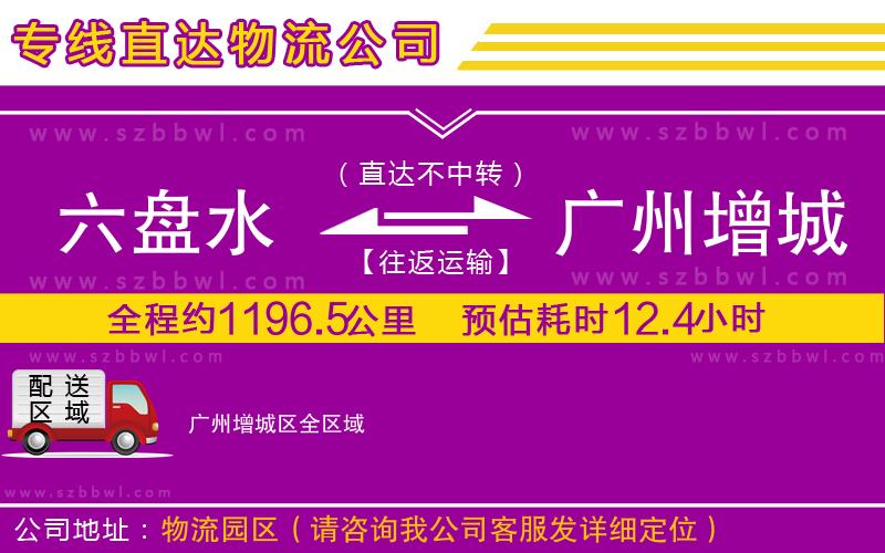 六盤水到廣州增城區(qū)物流專線