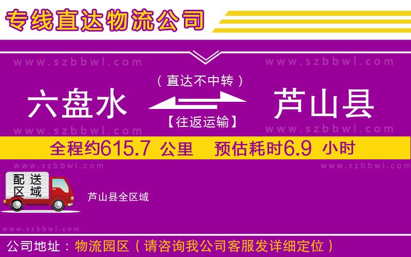 六盤水到蘆山縣物流專線