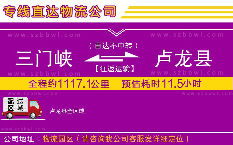 三門峽到盧龍縣物流公司