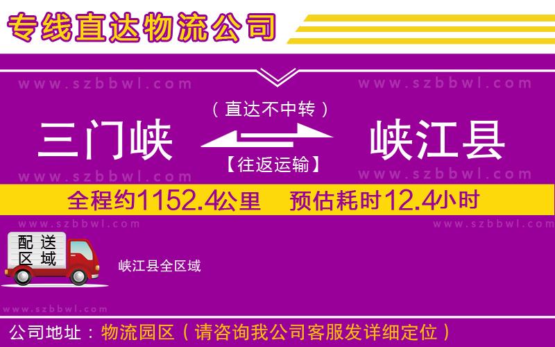 三門峽到峽江縣物流公司