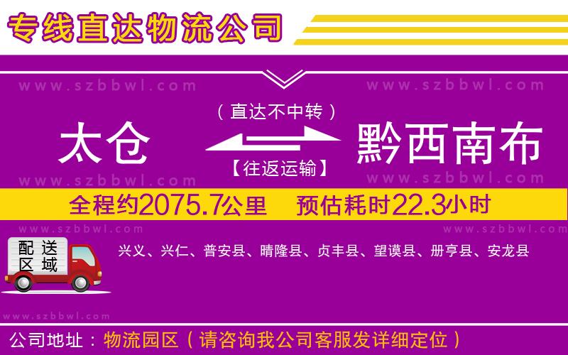 太倉到黔西南布依族苗族自治州貨運專線