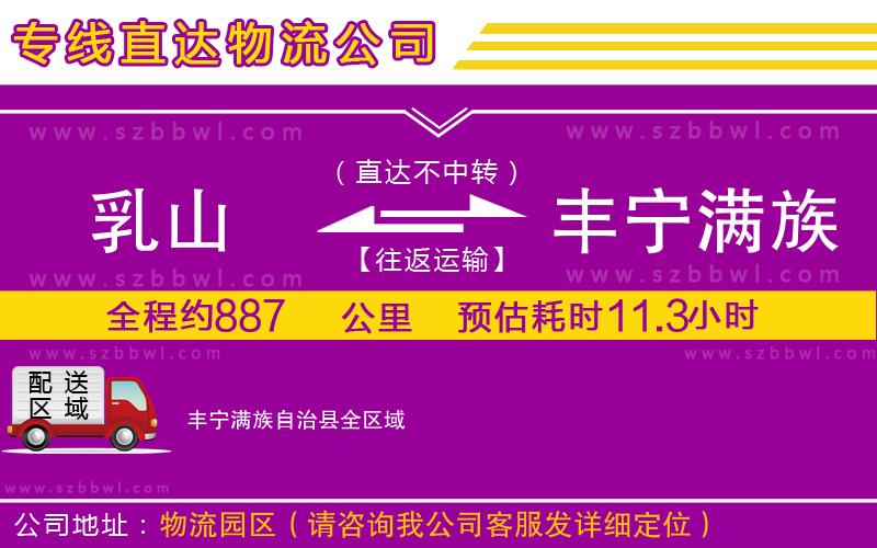 乳山到豐寧滿族自治縣物流專線
