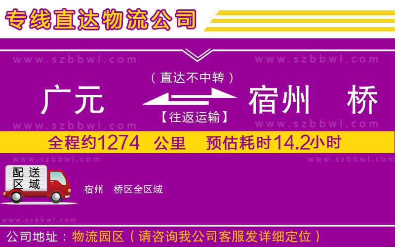 廣元到宿州埇橋區(qū)物流公司