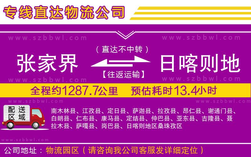 張家界到日喀則地區(qū)物流公司