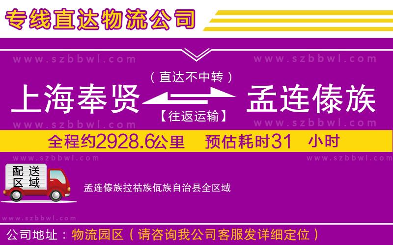 上海奉賢區(qū)到孟連傣族拉祜族佤族自治縣物流專線