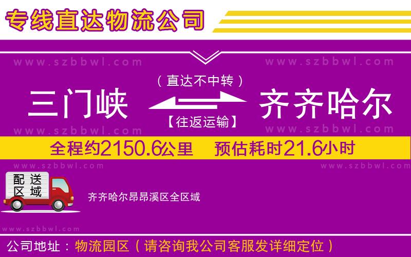 三門峽到齊齊哈爾昂昂溪區(qū)物流專線
