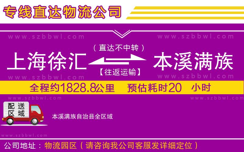 上海徐匯區(qū)到本溪滿族自治縣物流公司