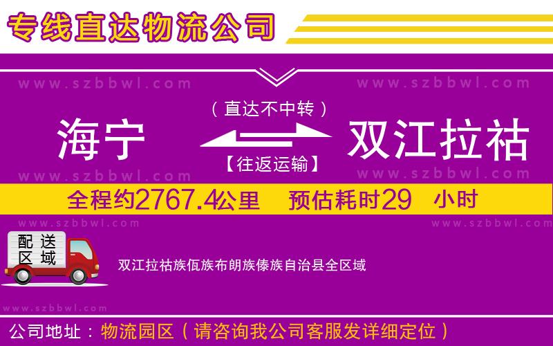 海寧到雙江拉祜族佤族布朗族傣族自治縣物流公司