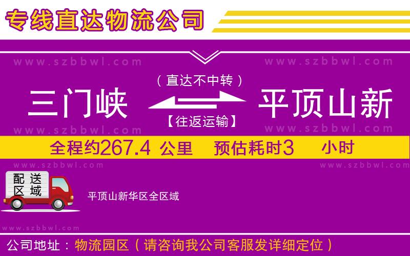 三門峽到平頂山新華區(qū)物流公司