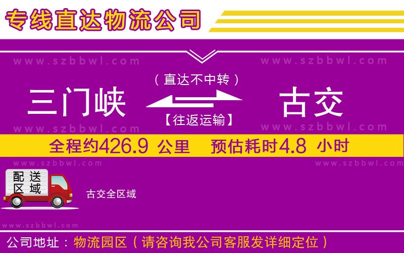 三門峽到古交物流公司