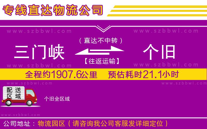 三門峽到個舊物流專線