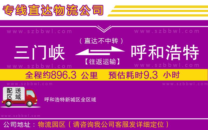 三門峽到呼和浩特新城區(qū)物流專線