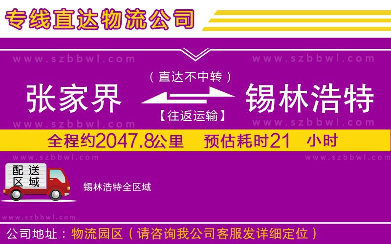 張家界到錫林浩特物流專線