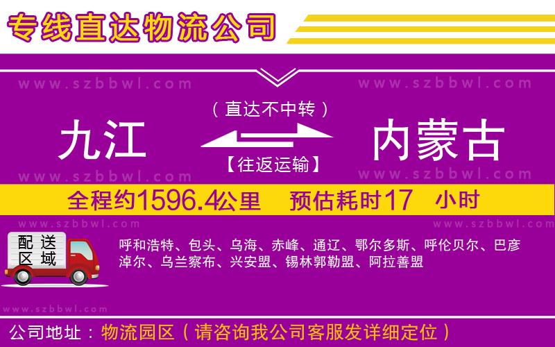 九江到內(nèi)蒙古物流專線