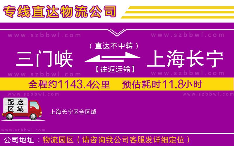 三門峽到上海長寧區(qū)物流公司