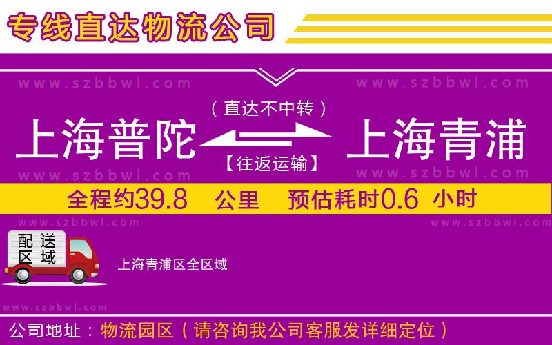 上海普陀區(qū)到上海青浦區(qū)物流專線