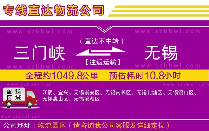 三門峽到無錫物流公司