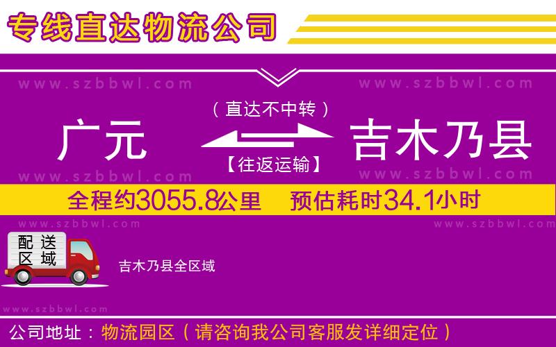 廣元到吉木乃縣物流公司