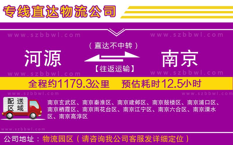 河源到南京物流公司