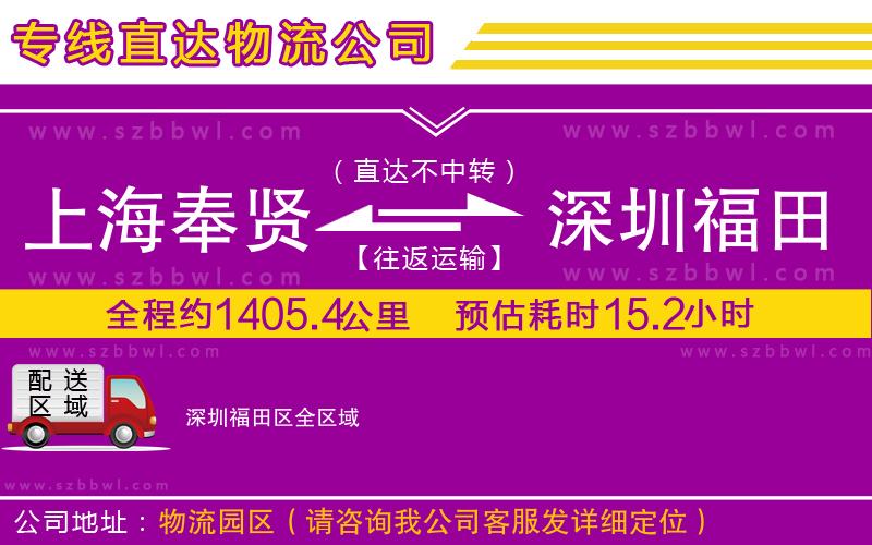 上海奉賢區(qū)到深圳福田區(qū)物流公司