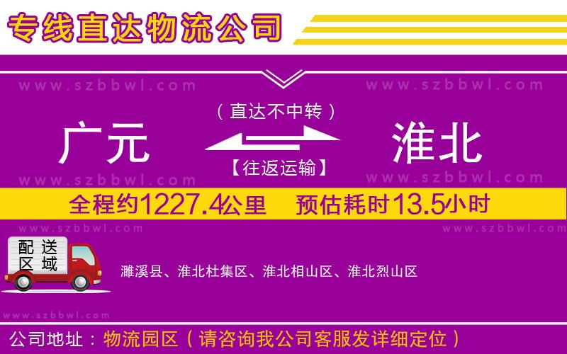 廣元到淮北物流專線