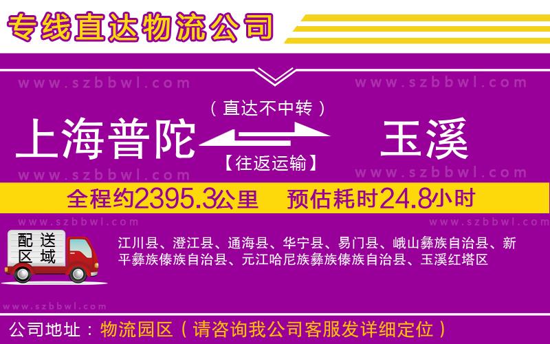 上海普陀區(qū)到玉溪物流公司