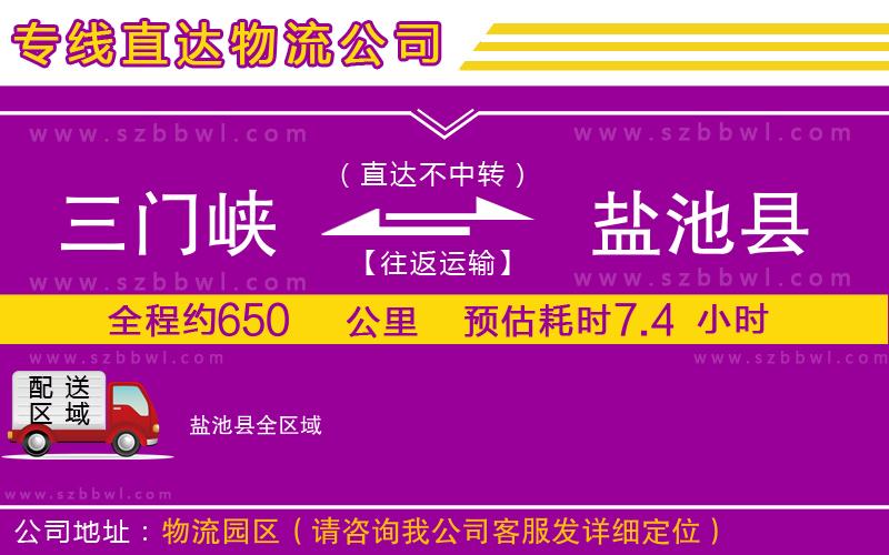 三門(mén)峽到鹽池縣物流專(zhuān)線(xiàn)