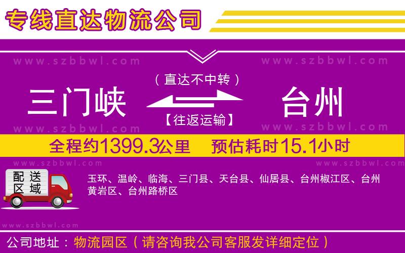 三門峽到臺州物流公司