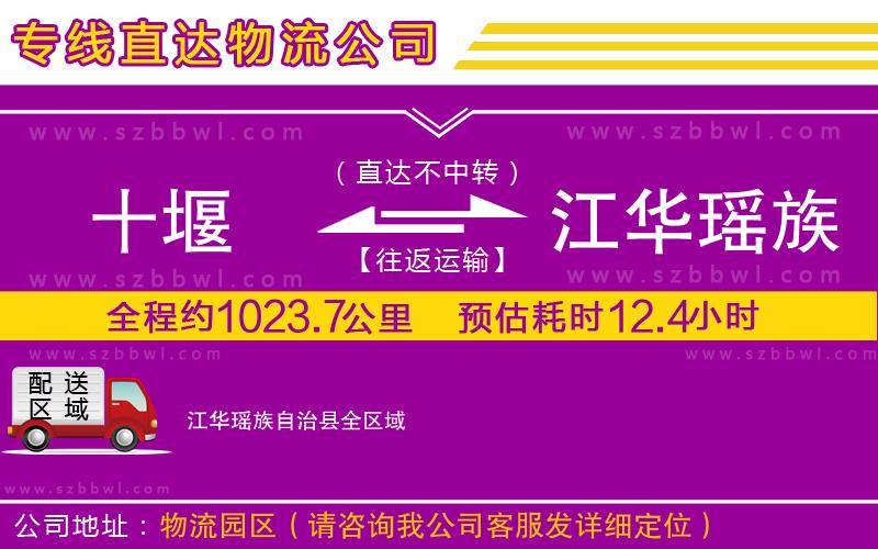 十堰到江華瑤族自治縣物流公司