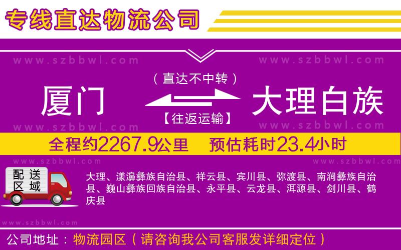 廈門到大理白族自治州物流專線