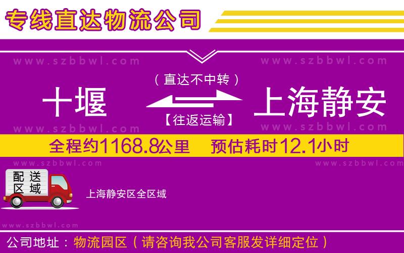 十堰到上海靜安區(qū)物流專線