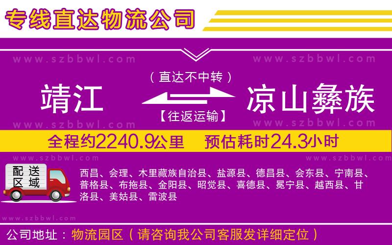 靖江到涼山彝族自治州物流公司