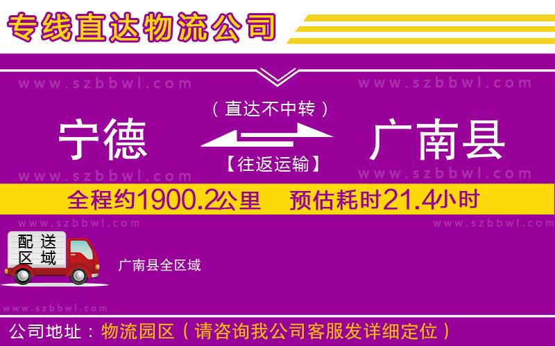 寧德到廣南縣物流專線