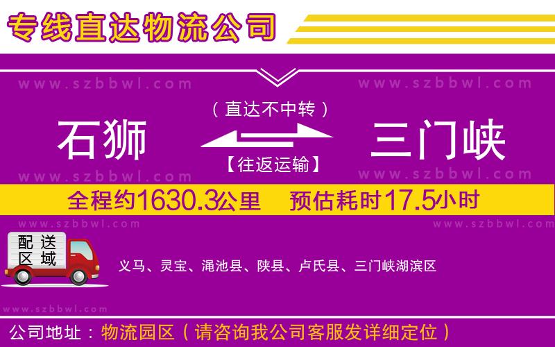 石獅到三門峽貨運專線