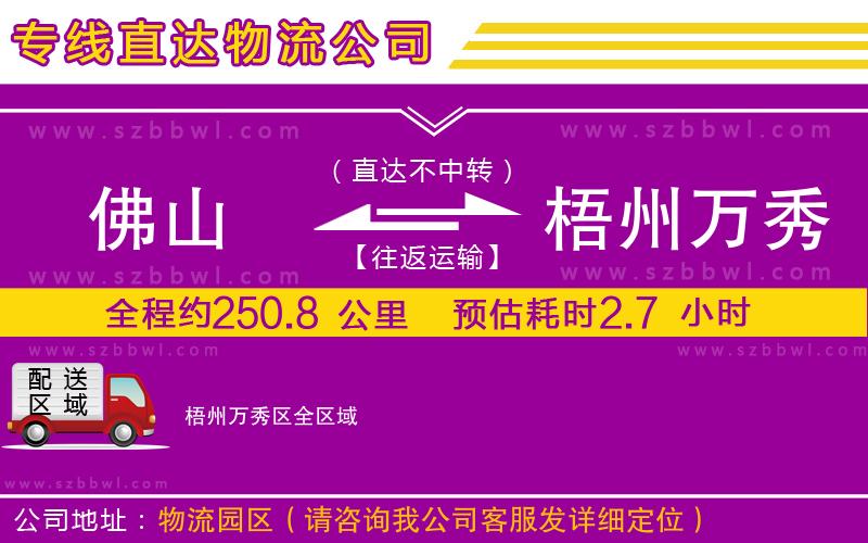 佛山到梧州萬秀區(qū)物流專線