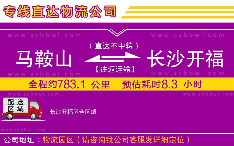 馬鞍山到長沙開福區(qū)物流公司