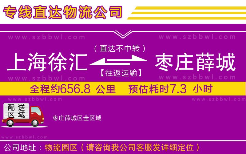 上海徐匯區(qū)到棗莊薛城區(qū)物流公司