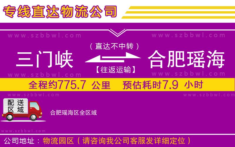 三門(mén)峽到合肥瑤海區(qū)物流公司