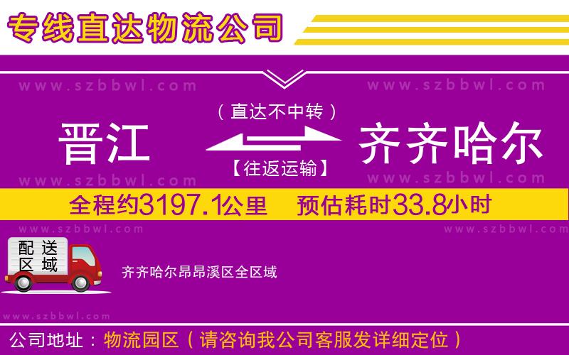 晉江到齊齊哈爾昂昂溪區(qū)貨運(yùn)專線