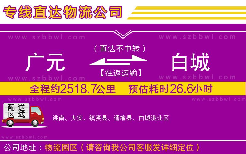 廣元到白城物流公司