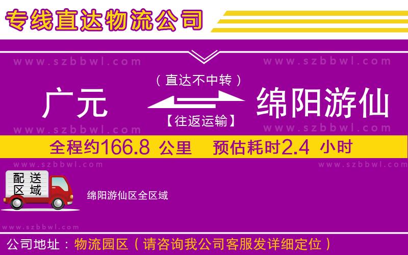 廣元到綿陽游仙區(qū)物流專線